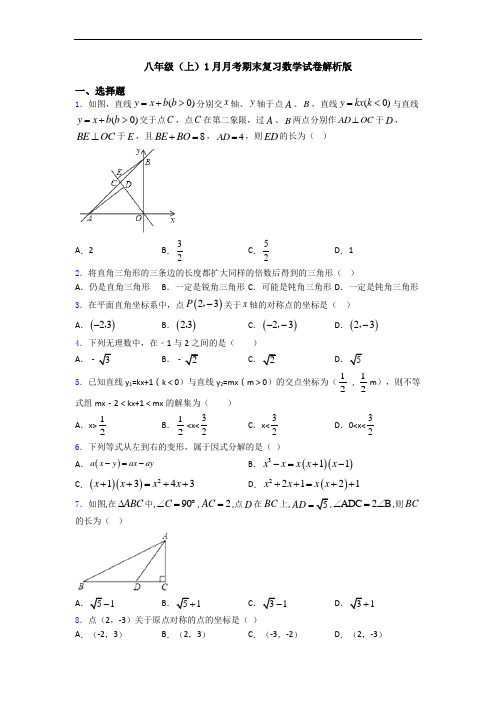 八年级(上)1月月考期末复习数学试卷解析版