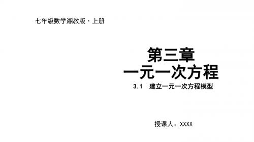 2020新湘教版数学七上课件：3.1  建立一元一次方程模型(共16张PPT)