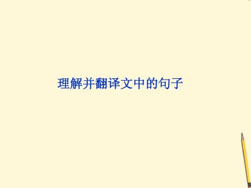 2012年高考语文二轮复习 文言文阅读 理解并翻译文中的句子课件