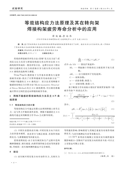 等效结构应力法原理及其在转向架焊接构架疲劳寿命分析中的应用