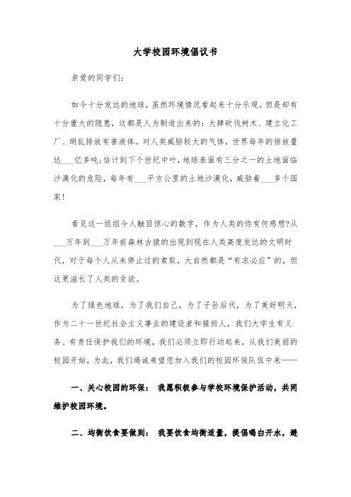 大学校园环境倡议书(6篇)