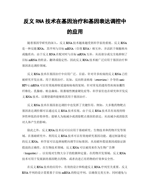 反义RNA技术在基因治疗和基因表达调控中的应用