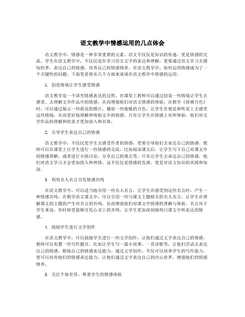 语文教学中情感运用的几点体会