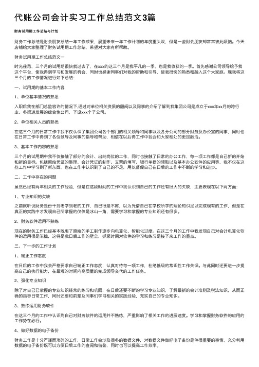 代账公司会计实习工作总结范文3篇