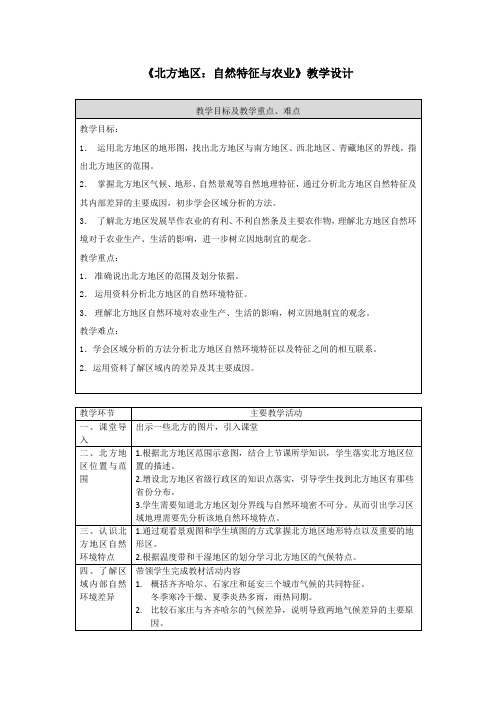 初中地理《北方地区：自然特征与农业》教学设计