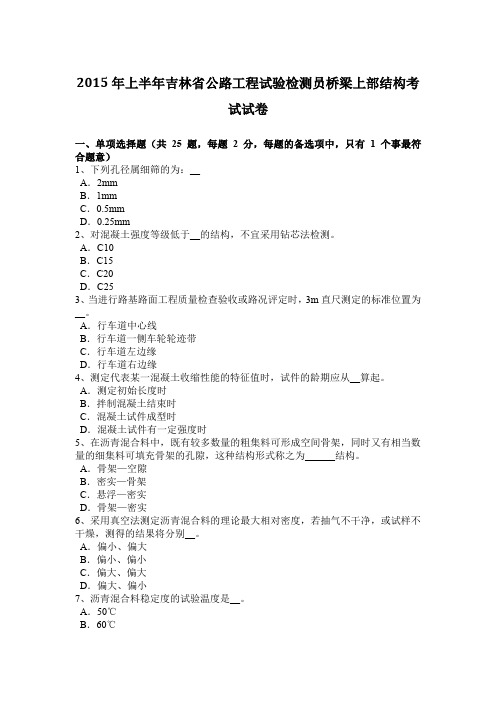 2015年上半年吉林省公路工程试验检测员桥梁上部结构考试试卷