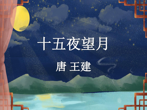 六年级语文下册-古诗三首《十五夜望月》课件