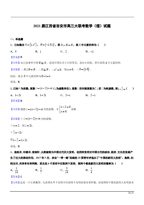 江西吉安2021高三数学(理)大联考试题(解析版)