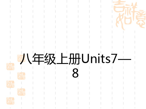 初中中考英语总复习讲义课件 教材复习 8年级上册Units 7—8