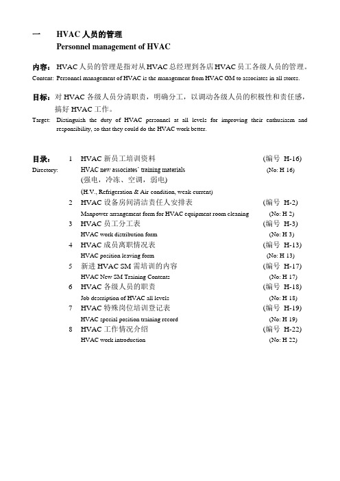 HVAC管理手册