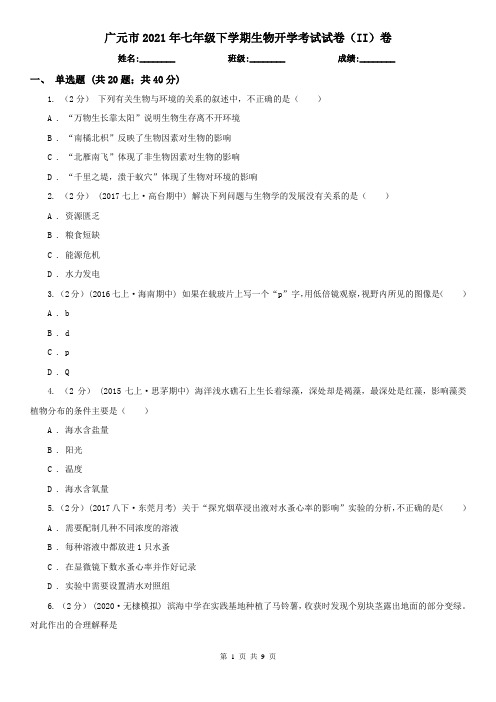 广元市2021年七年级下学期生物开学考试试卷(II)卷