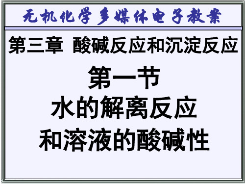 天津大学无机化学酸碱反应和沉淀反应