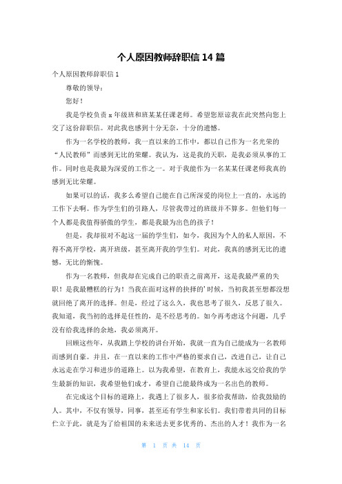 个人原因教师辞职信14篇