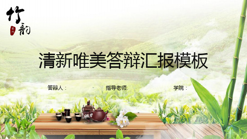 学术清新唯美答辩汇报毕业论文模板 (18)