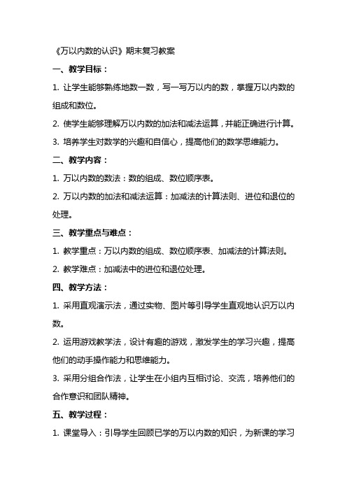 《万以内数的认识》期末复习教案