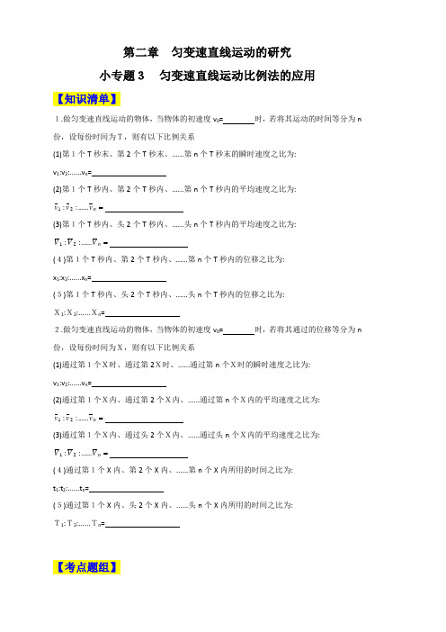 小专题2.3 匀变速直线运动比例法的应用（原卷版）