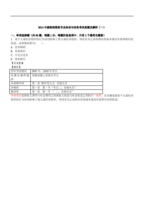 中财政税收专业知识与实务考试真题及解析(一)