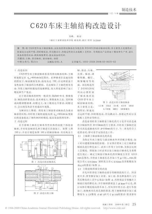 C620车床主轴结构改造设计3