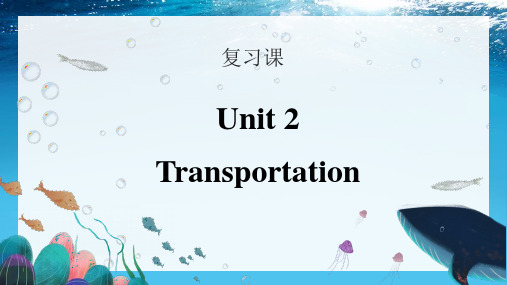 高教版中职英语基础模块1第2单元《Transportation》复习课件