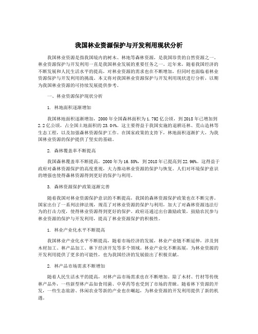 我国林业资源保护与开发利用现状分析