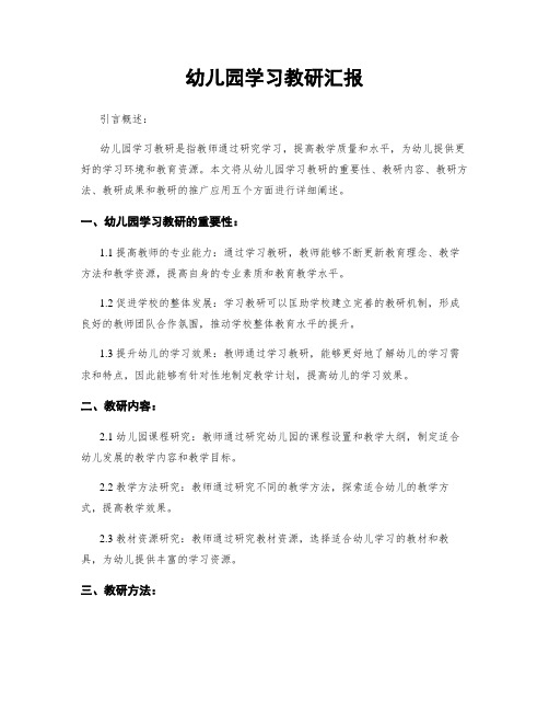 幼儿园学习教研汇报