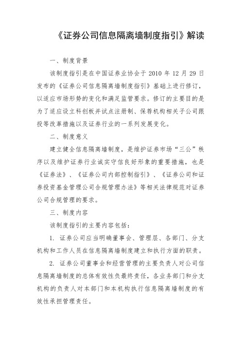 《证券公司信息隔离墙制度指引》解读