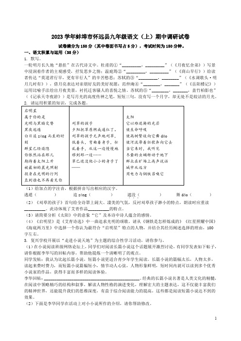 2023学年蚌埠市怀远县九年级语文(上)期中调研试卷附答案解析