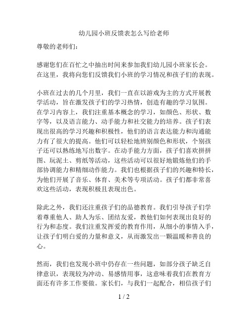 幼儿园小班反馈表怎么写给老师的解决方案