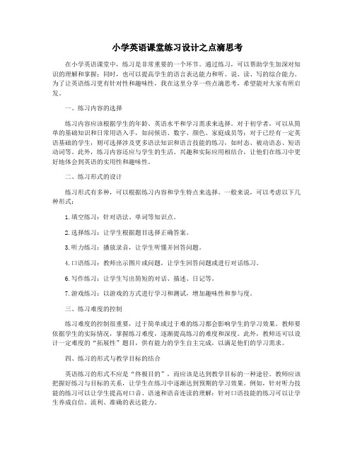 小学英语课堂练习设计之点滴思考