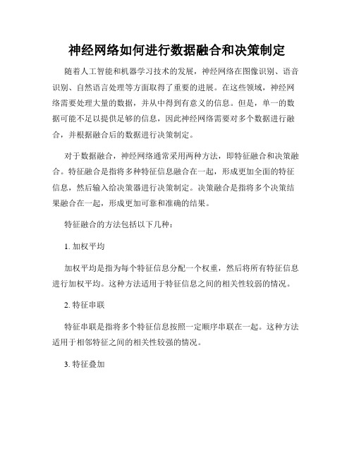 神经网络如何进行数据融合和决策制定