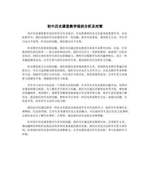 初中历史课堂教学现状分析及对策