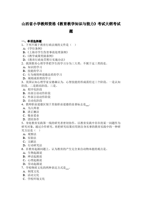 山西省小学教师资格《教育教学知识与能力》考试大纲考试题