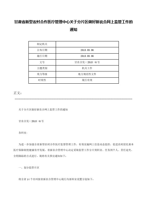 甘肃省新型农村合作医疗管理中心关于分片区做好新农合网上监管工作的通知-甘农合发﹝2015﹞6号