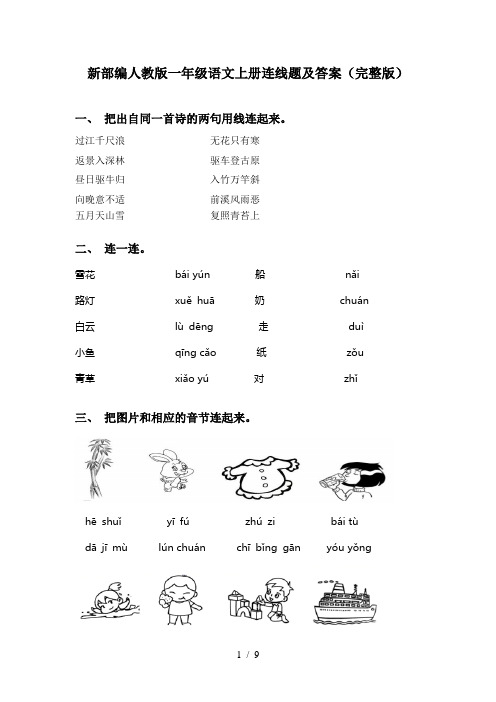 新部编人教版一年级语文上册连线题及答案(完整版)