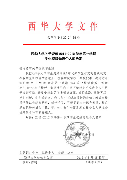 西华大学关于表彰20112012学年第一学期学生校级先进个人的决定