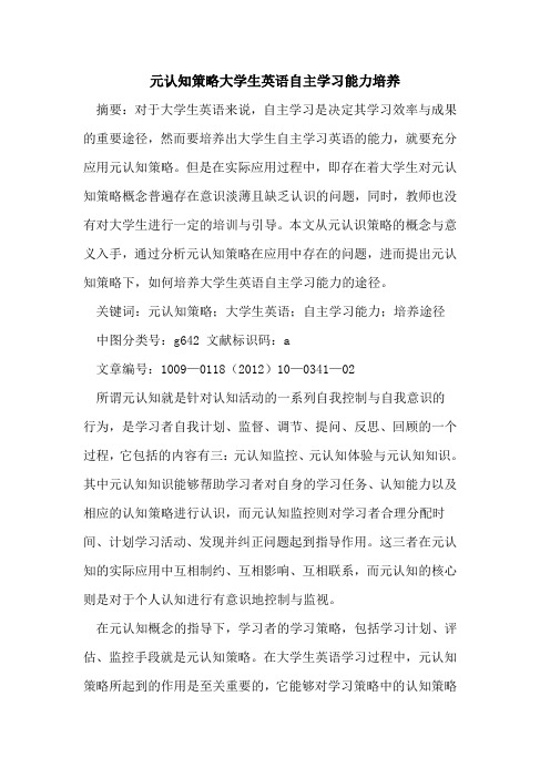 元认知策略大学生英语自主学习能力培养