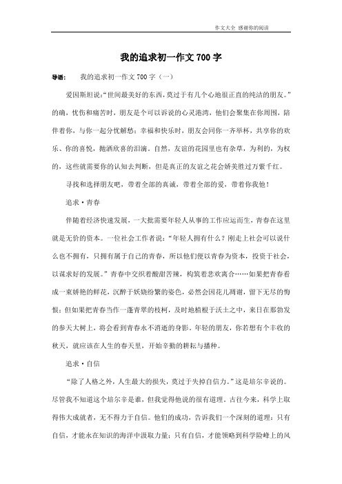 我的追求初一作文700字