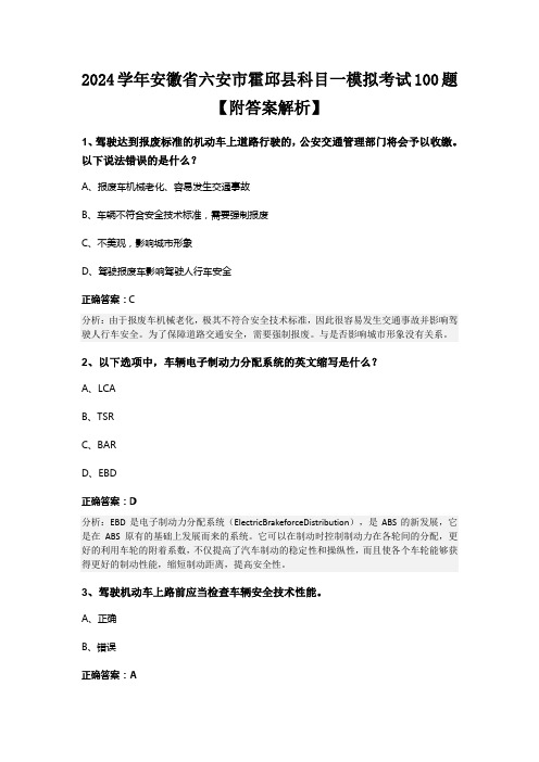 2024学年安徽省六安市霍邱县科目一模拟考试100题【附答案解析】