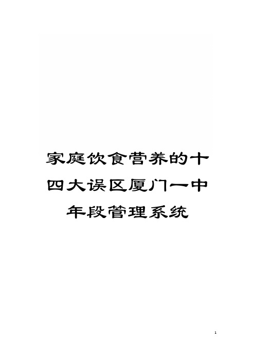 家庭饮食营养的十四大误区厦门一中年段管理系统模板