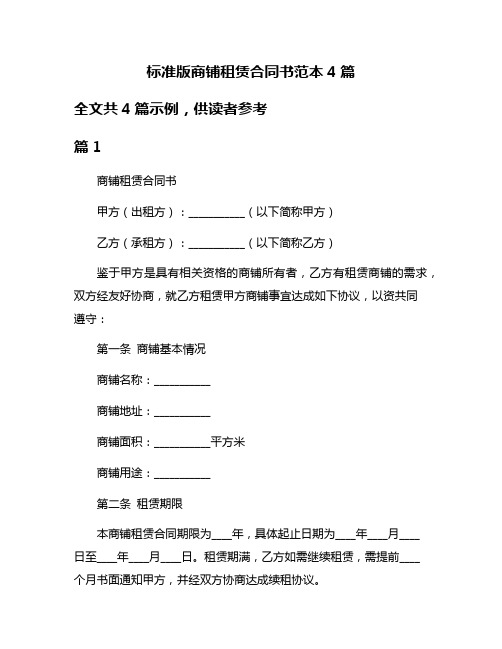 标准版商铺租赁合同书范本4篇