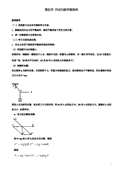 高中物理第三章第五节共点力的平衡条件教案1粤教版必修1