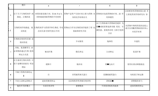 体内药物分析题库