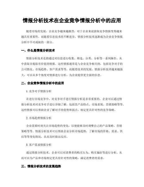 情报分析技术在企业竞争情报分析中的应用