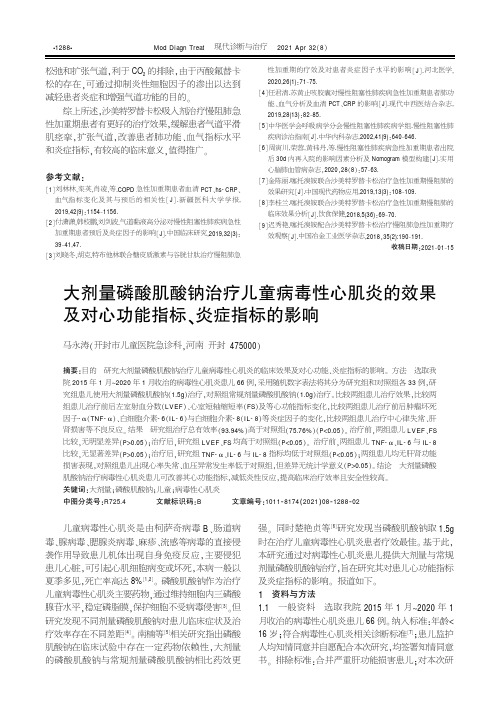 大剂量磷酸肌酸钠治疗儿童病毒性心肌炎的效果及对心功能指标、炎症指标的影响