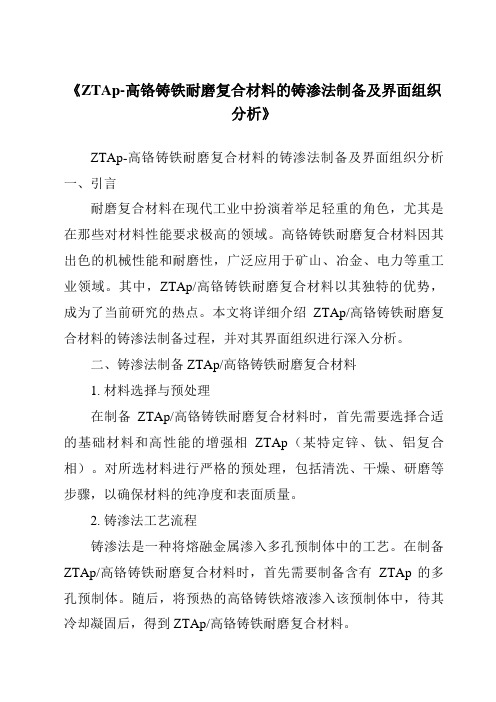 《ZTAp-高铬铸铁耐磨复合材料的铸渗法制备及界面组织分析》