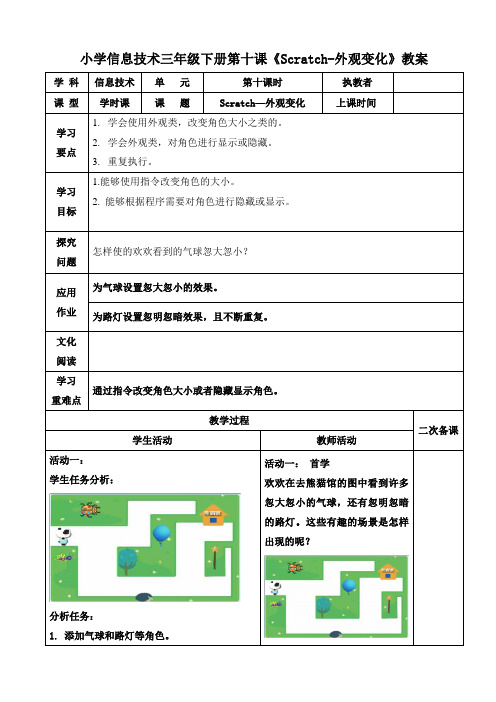 小学信息技术三年级下册第十课《Scratch-外观变化》教案