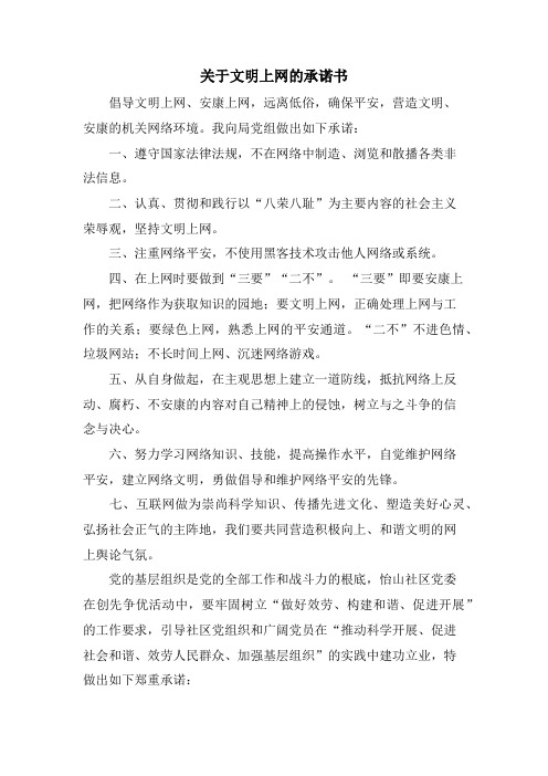 关于文明上网的承诺书