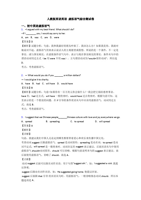 人教版英语英语 虚拟语气综合测试卷