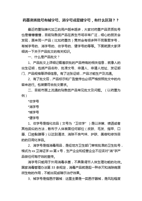 药墨资质批号有械字号、消字号或是健字号，有什么区别？？