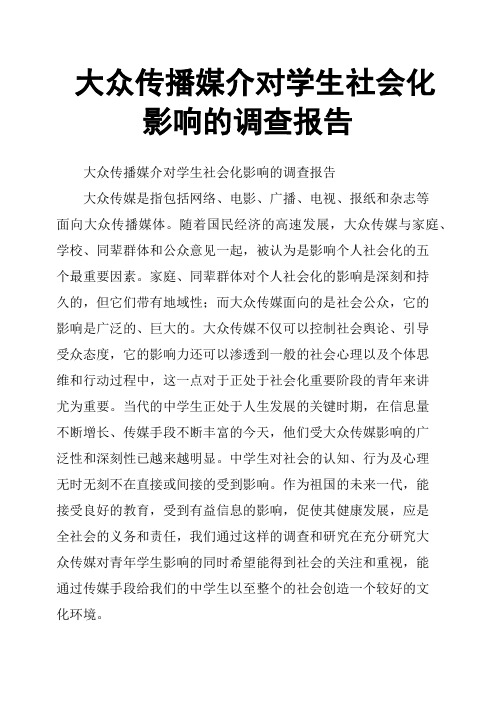 大众传播媒介对学生社会化影响的调查报告